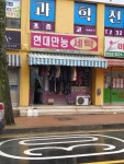 현대만능세탁소