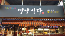 영남식당