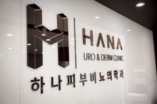 하나비뇨기과의원