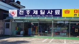 천하제일사료 제주대리점