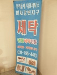 미사강변지구세탁