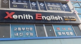 제니스 영어전문학원