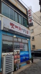 뱃머리식당