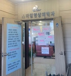 스마일영상의학과의원