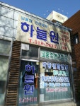 하늘원