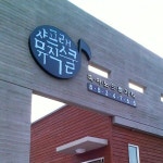 샤프랫뮤직스쿨교습소 | 샤프랫뮤직스쿨
