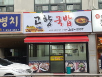 고향국밥