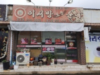 이서방토종순대 청양점