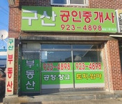 구산 공인중개사사무소