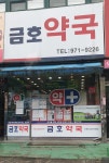 금호약국