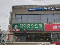 김현중한의원