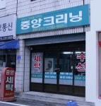 중앙크리닝