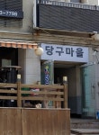 당구마을