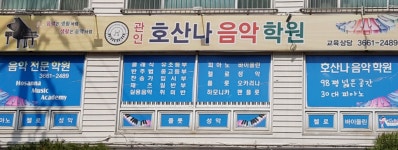 호산나음악학원