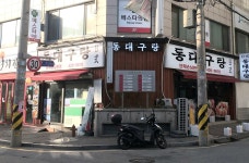 동대구탕