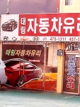 태림자동차유리