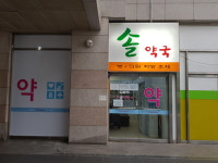 솔약국