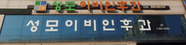 성모이비인후과의원