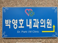 박영호내과의원