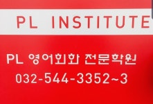 PL 어학원