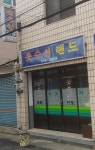 옷수선랜드