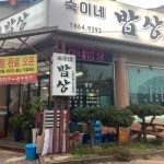 숙이네밥상