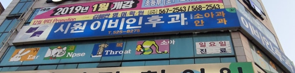 시원이비인후과의원