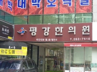 평강한의원