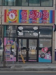 얼음과자아이스크림할인점