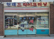 현대세탁