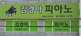 김경아피아노교습소