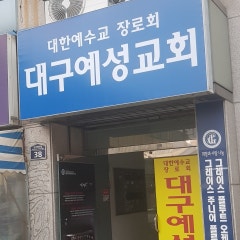 예성교회
