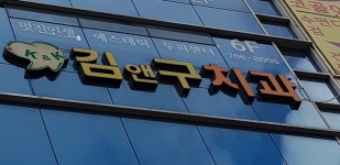 김앤구치과의원