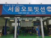 서울오토밋션