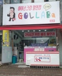 골라바아이스크림할인점 첨단