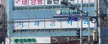 신용완치과의원