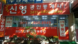 신영공인중개사사무소