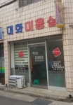 대화미용실