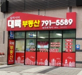 알파시티대륙공인중개사사무소