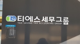티에스세무그룹 동탄지사