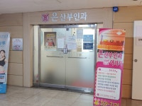 은산부인과의원