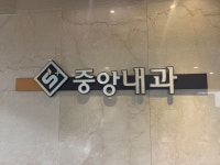 중앙내과의원