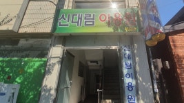 신대림이용원