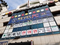 명제당한의원