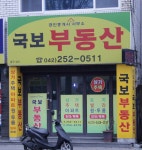 국보부동산공인중개사사무소
