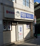 대림이용소