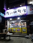 정가네막창
