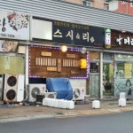 스시앤리