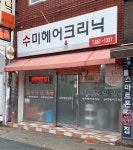수미헤어크리닉