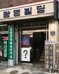 광명빌딩